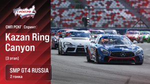 СМП РСКГ Спринт 2026 3-й этап. SMP GT4 Russia. Гонка 2