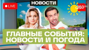 Жара в Подмосковье. Землетрясение на Филиппинах. Гипоаллергенное меню в школах. Трансляция