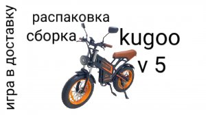 распаковка и сборка kugoo v5