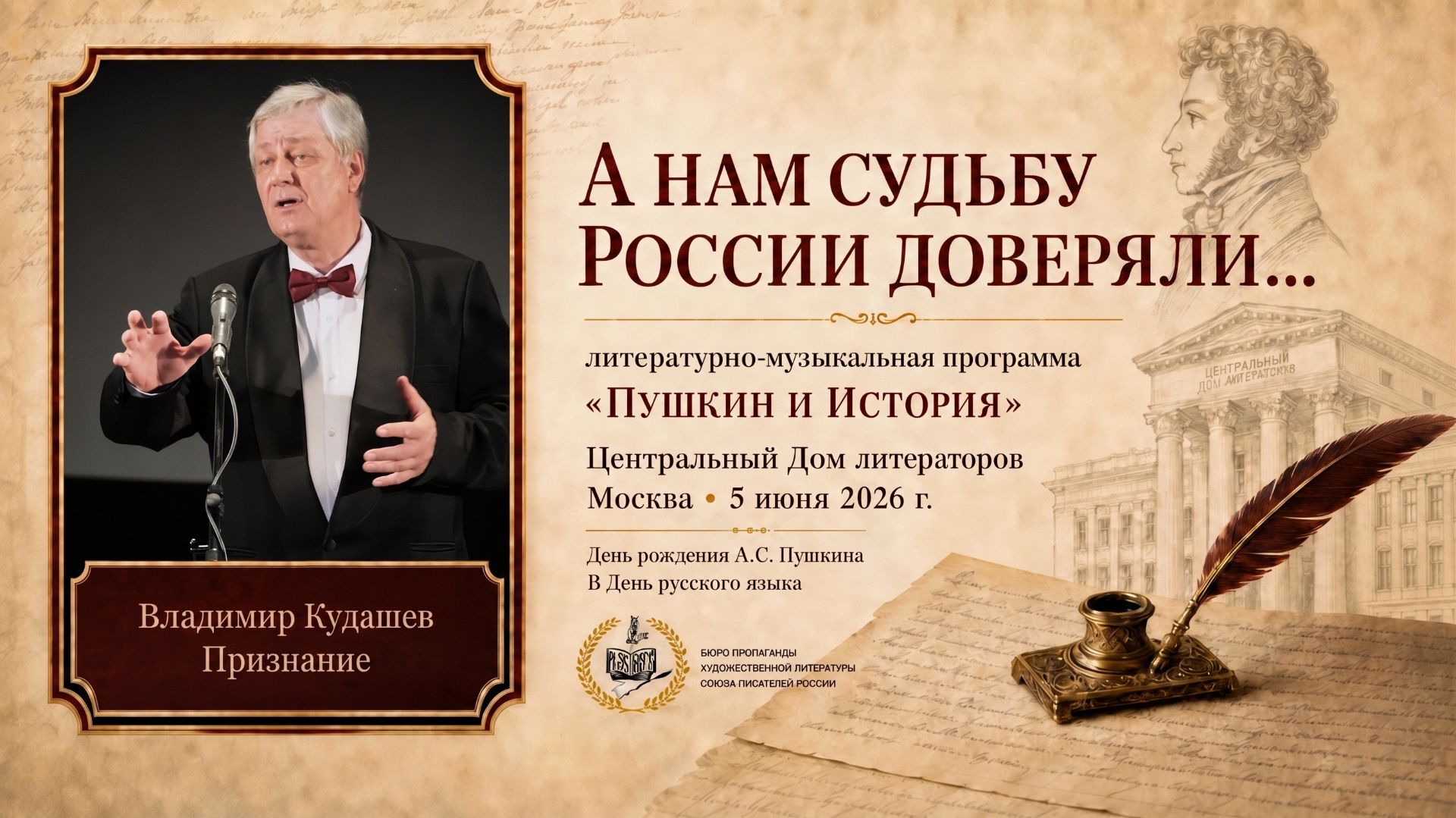 Владимир Кудашев — «Признание» | Пушкинская лирика в ЦДЛ, 5 июня 2026г.
