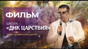 🎬🔥ФИЛЬМ СО ШКОЛЫ «ДНК ЦАРСТВИЯ»