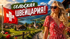 Жизнь в уединенных швейцарских деревнях — расслабляющая прогулка по самым красивым швейцарским посёл
