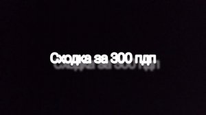 сходка за 300 пдп