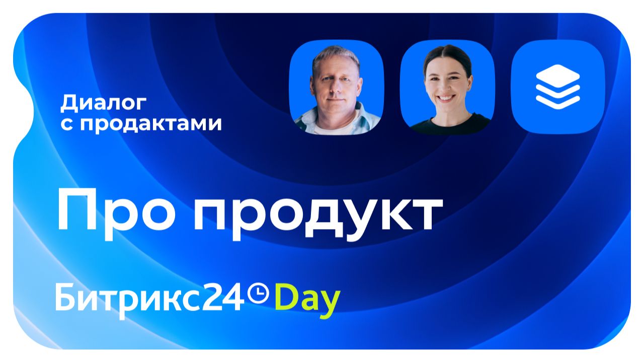 Битрикс24 Day. За кадром. Диалог с продактами
