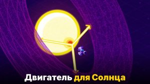 Как передвинуть Солнце- Звёздные двигатели