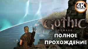 Gothic 1 Remake НА 100%🔥Макс. Сложность💀Полное Прохождение 2◆4K UltraWide 21:9