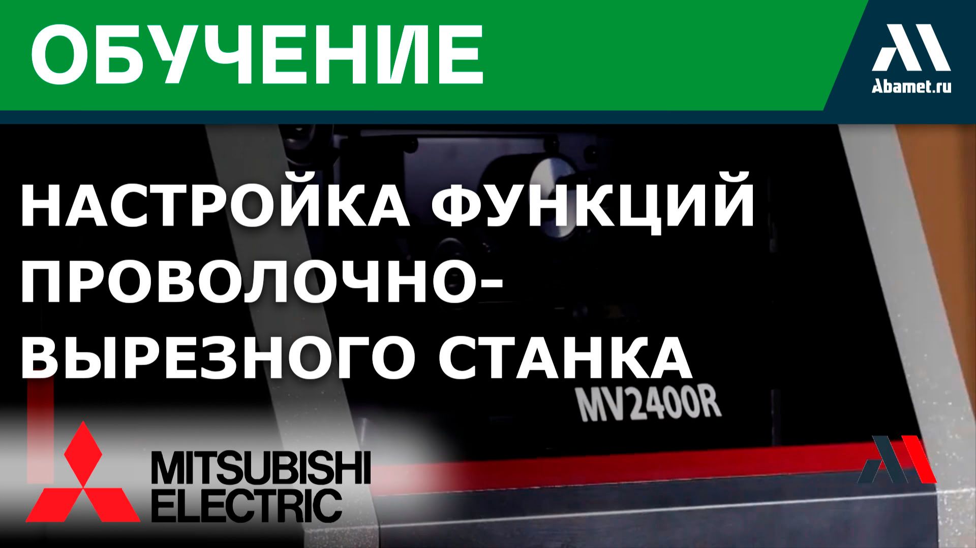 Настройки функций электроэрозионного проволочно-вырезного станка Mitsubishi серии MV/MP