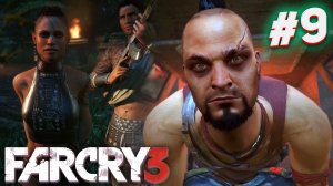 FAR CRY 3 ПРОХОЖДЕНИЕ #9 ОТДАЛ НОЖ ЦИТРЕ И ВСТРЕТИЛ ВААСА! #рекомендации #games