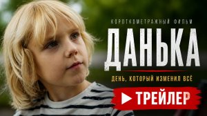 ДАНЬКА | Трейлер короткометражного фильма
