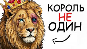 Ты — лев (и это полный отстой)