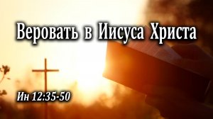 15.09.2024 «Веровать в Иисуса Христа» Ин 12:35-50 Левшин Денис