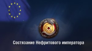 World Of Tanks. Евросервак. Состязание нефритового императора. Первый результативный бой.
