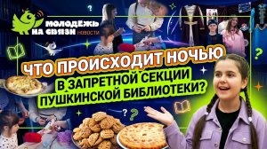 Что происходит в запретной секции после заката? Тайны Пушкинской библиотеки