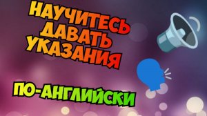 Разговорный Английский: Просьба и Замечание