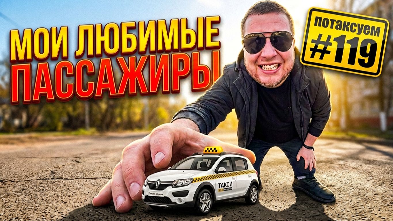 Устала пить пиво с родней! / Или я большой, или машина маленькая / Потаксуем #119