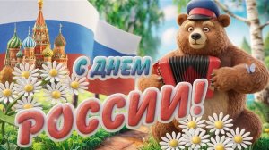 С Днём России! -забавный футаж