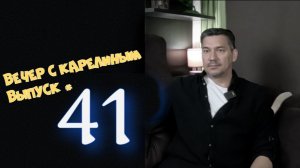 Вечер с Карелиным. Выпуск 41