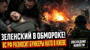 ЗЕЛЕНСКИЙ В ОБМОРОКЕ! ВС РФ РАЗНОСИТ БУНКЕРЫ НАТО В КИЕВЕ ПОСЛЕДНИЕ НОВОСТИ