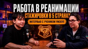 КАК ОН ЭТОГО ДОБИЛСЯ? Интервью с выпускником УМСКУЛ | ЕГЭ, выбор профессии, иностранные стажировки
