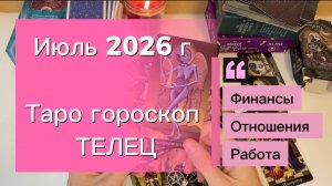 Жаркий Июль💕 -что ожидать? ТЕЛЕЦ ‼️ #таро #отношения #деньги