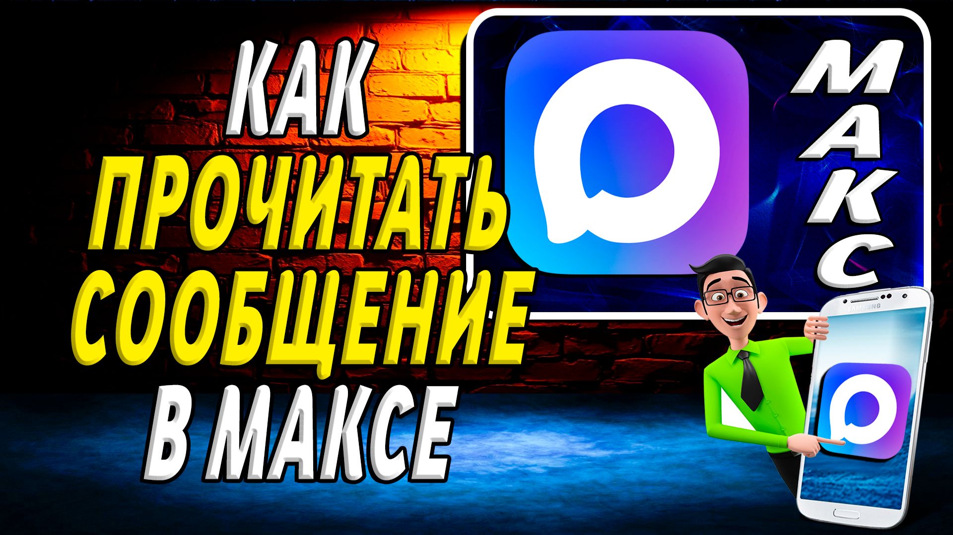 Как прочитать сообщение в максе смотреть онлайн