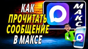 Как прочитать сообщение в максе