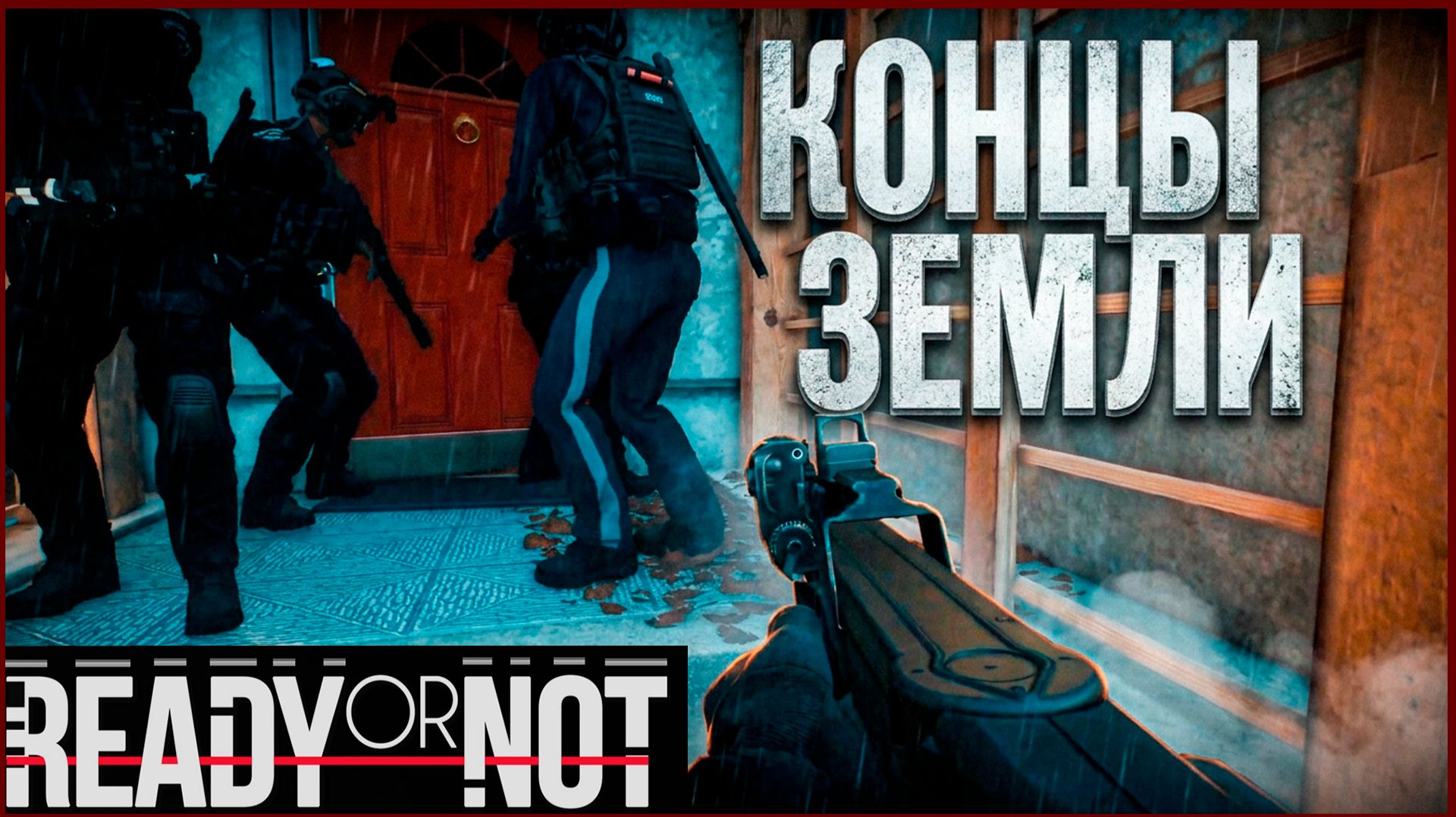 Ready or Not — Миссия «Концы Земли» | Прохождение