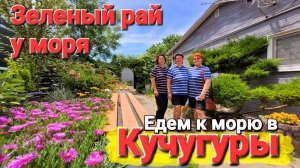 Это рай! - #Кучугуры. 2026. Ол инклюзив по Уральски на Азовском море. В Турцию больше ни ногой.