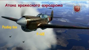 Атака вражеского аэродрома на Р-40Е \ Разбор боя