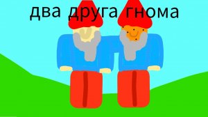 два друга гнома в роблокс 1 часть