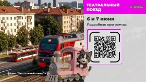 Проект «Театральный поезд», выездная экскурсия «Ближайшая ЗаВолга» / «Афиша» от 05.06.2026