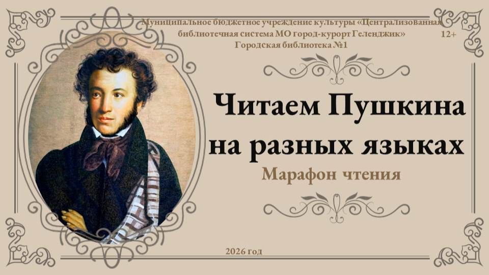Марафон чтения «Читаем Пушкина на разных языках»