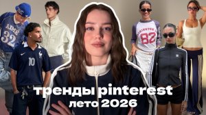 прогноз трендов pinterest на лето 2026 (одежда, прически, макияж)
