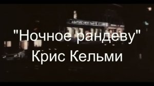 «Ночное рандеву» -  К. Кельми