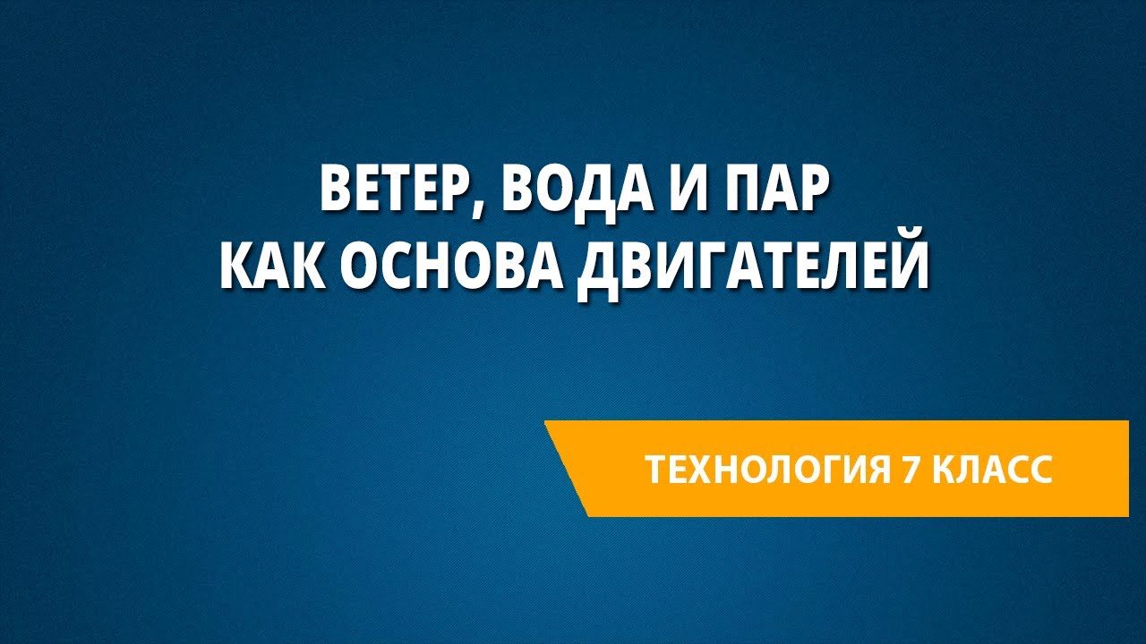 Ветер, вода и пар как основа двигателей смотреть онлайн