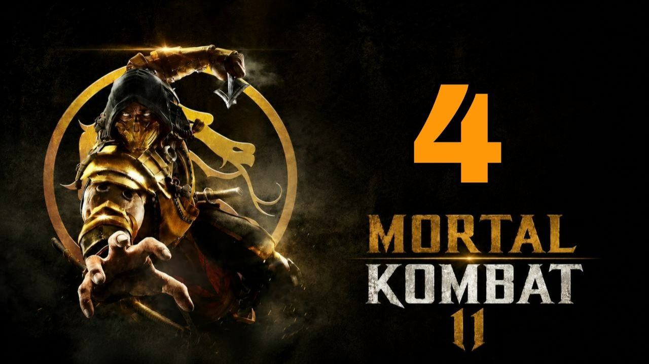 Mortal Kombat 11 (2019) ~ Прохождение #4 ~ Огонь и лед.