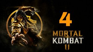 Mortal Kombat 11 (2019) ~ Прохождение #4 ~ Огонь и лед.
