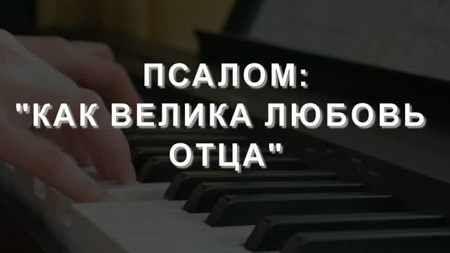 "КАК ВЕЛИКА ЛЮБОВЬ ХРИСТА" - ОБЩЕЕ ПЕНИЕ (07.06.2026) смотреть онлайн