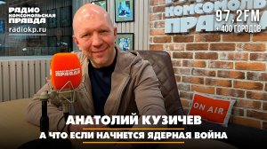 Анатолий КУЗИЧЕВ: А что если начнется ядерная война | ЧТО БУДЕТ | 09.06.2026