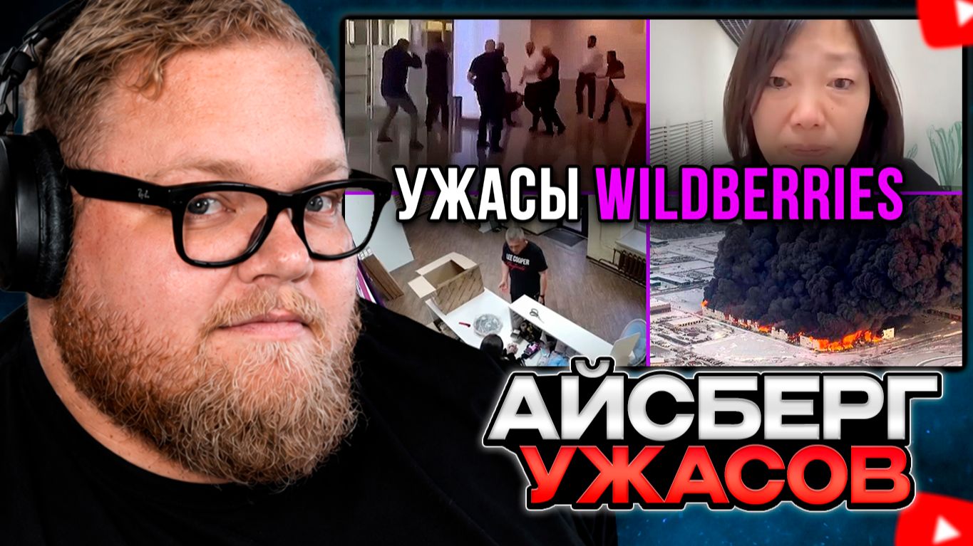 T2x2 СМОТРИТ: АЙСБЕРГ УЖАСОВ WILDBERRIES смотреть онлайн