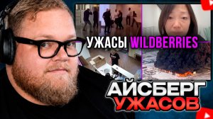 T2x2 СМОТРИТ: АЙСБЕРГ УЖАСОВ WILDBERRIES