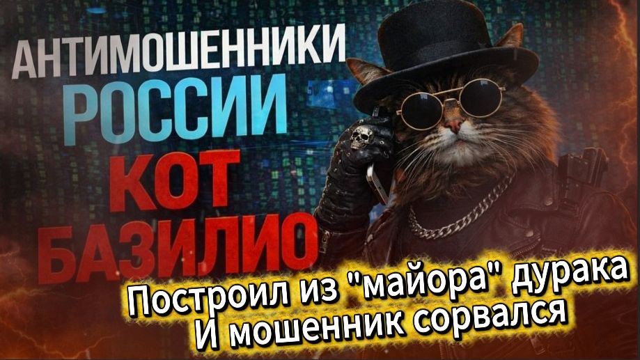 КОТ БАЗИЛИО / ПОЛИЦИЯ ИЛИ ЦИРК? / МОШЕННИКИ ЗВОНЯТ ПО ТЕЛЕФОНУ смотреть онлайн