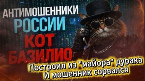 КОТ БАЗИЛИО / ПОЛИЦИЯ ИЛИ ЦИРК? / МОШЕННИКИ ЗВОНЯТ ПО ТЕЛЕФОНУ