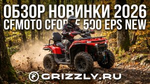 CFMOTO CFORCE 500 EPS NEW 2026: полный обзор новинки! Мощность, комфорт и проходимость