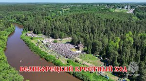 Великорецкий крестный ход - 2026