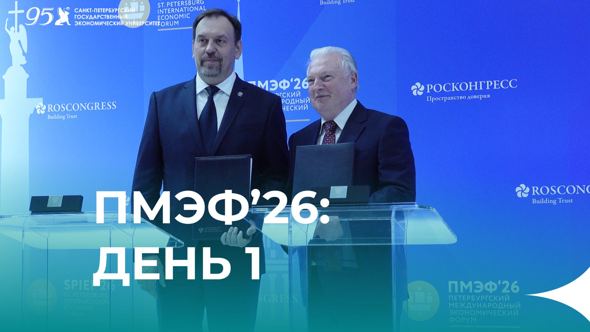 СПбГЭУ на ПМЭФ’26: Первый день работы смотреть онлайн