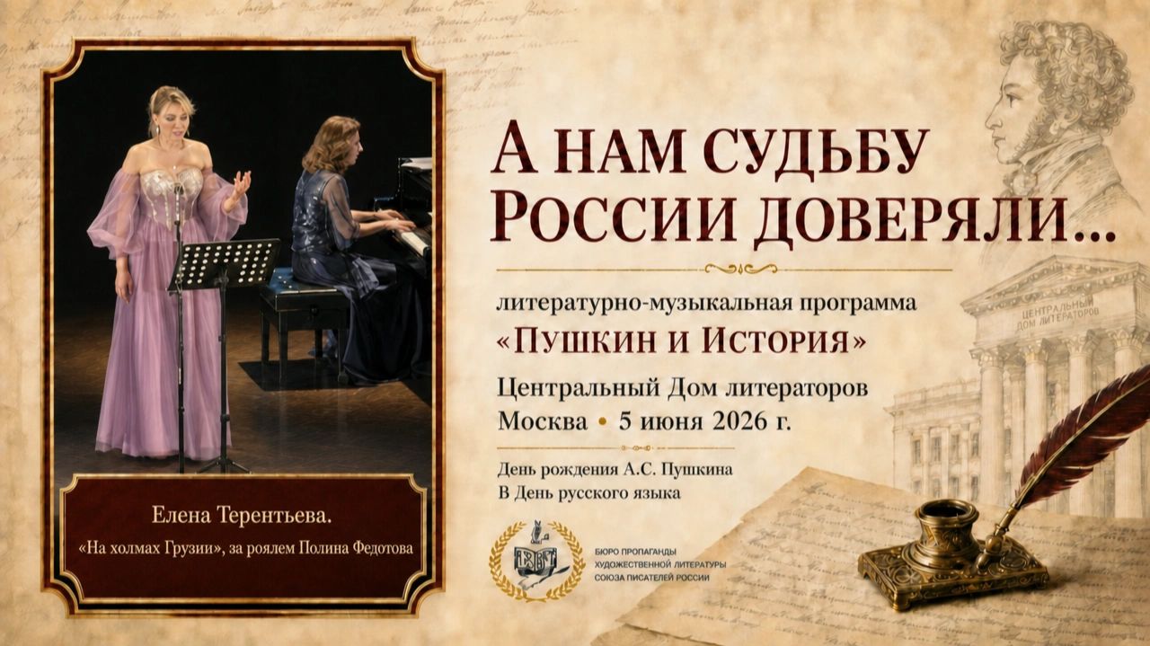 Елена Терентьева — «На холмах Грузии» | Пушкинская лирика| ЦДЛ,Москва, 5 июня 2026г.