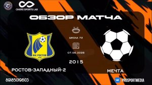 07.06. Летнее Первенство. ФК Ростов-западный-2 - Мечта (1:3) 2015 г.р. Стадион «Школа 72»