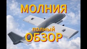 БПЛА «Молния» - Полный обзор. Дрон Молния - Лучший самолётный БПЛА на СВО