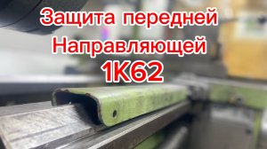 Токарный станок , Защита передней направляющей , 1к62